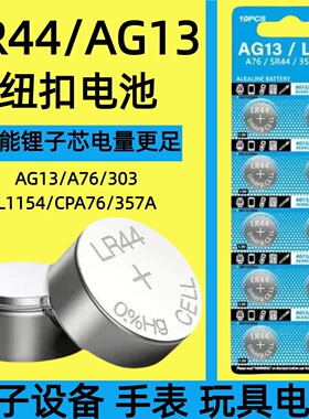 LR44纽扣电池AG13 A76 SR44 357A钮扣式电子计算机儿童玩具电池