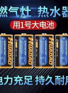 HUADAO一号电池大号1.5VD型LR20耐用碳性1号燃气灶热水器通用电池