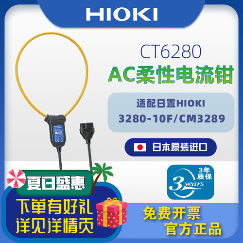 【日本原装】HIOKI日置AC柔性电流钳CT6280适配3280-10F/CM3289