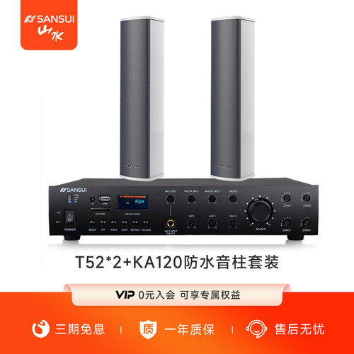 山水KA-T52防水音柱功放套装户外音响喇叭校园厂区学校车间音箱
