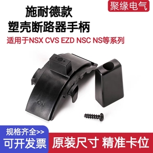 NSX/CVS/EZD塑壳断路器手柄NSC/NS630A 800A推柄空气开关把手推柄