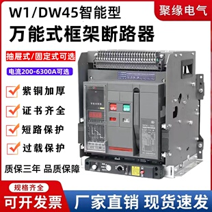 万能式框架断路器DW45智能型断路器固定式/抽屉式W1-1600A 6300A