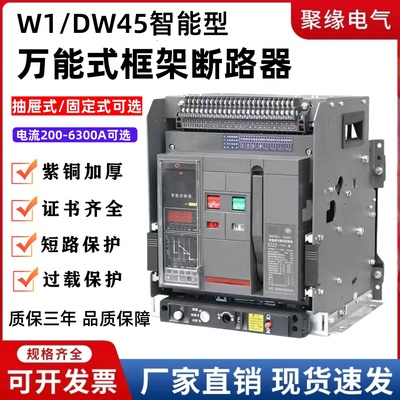 W1/DW45万能式框架断路器2000A