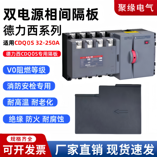 德力西CDQ0S双电源隔弧板