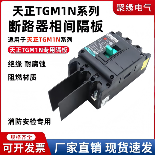 TGM1N塑壳断路器相间隔板