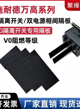 万高WG/WATSN相间隔板隔离开关隔弧片WATSG双电源隔弧板160A 400A