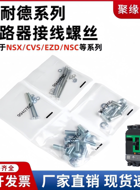 NSX/EZD塑壳断路器接线螺丝CVS/NSC/NS空开附件安装螺丝630A250A