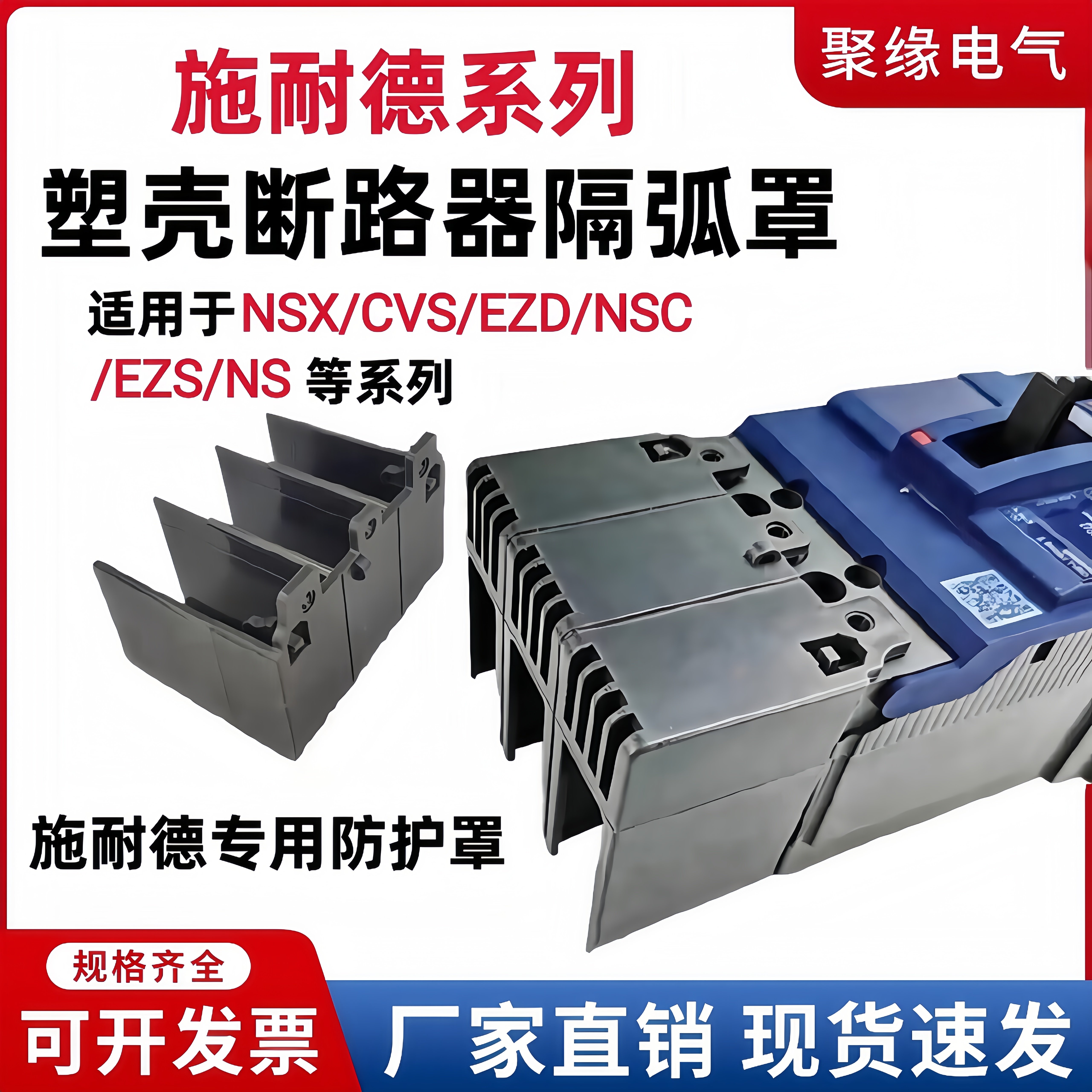 配施耐德塑壳断路器隔弧罩NSX/EZD/NSC灭弧绝缘罩防护罩端子护套,五金/工具,断路器辅助,淘宝优惠券,粉丝福利购,淘宝优惠卷