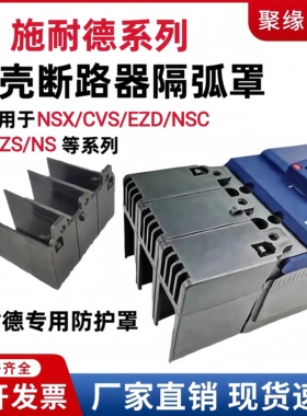 配施耐德塑壳断路器隔弧罩NSX/EZD/NSC灭弧绝缘罩防护罩端子护套