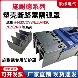 配施耐德塑壳断路器隔弧罩NSX/EZD/NSC灭弧绝缘罩防护罩端子护套