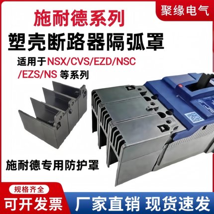 施耐德塑壳断路器隔弧罩NSX/EZD/NSC灭弧绝缘罩防护罩端子护套