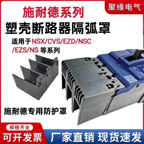 适配施耐德NSX/EZD断路器灭弧罩