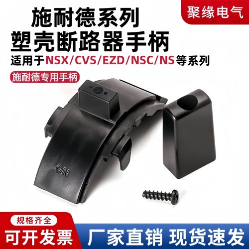 NSX/CVS/EZD/NS塑壳断路器手柄