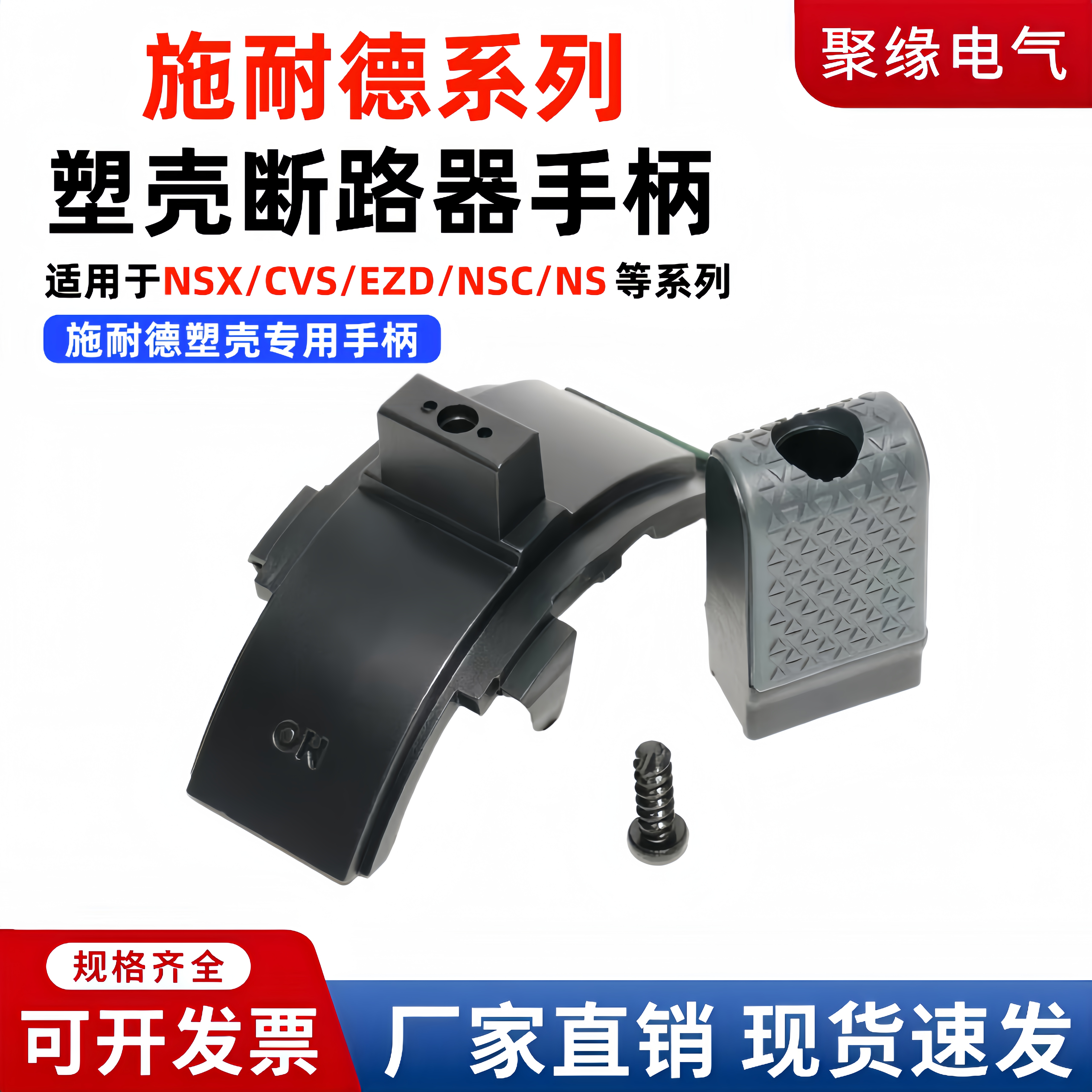 配施耐德NSX/CVS/EZD塑壳断路器手柄NS开关操作杆把手配件推柄