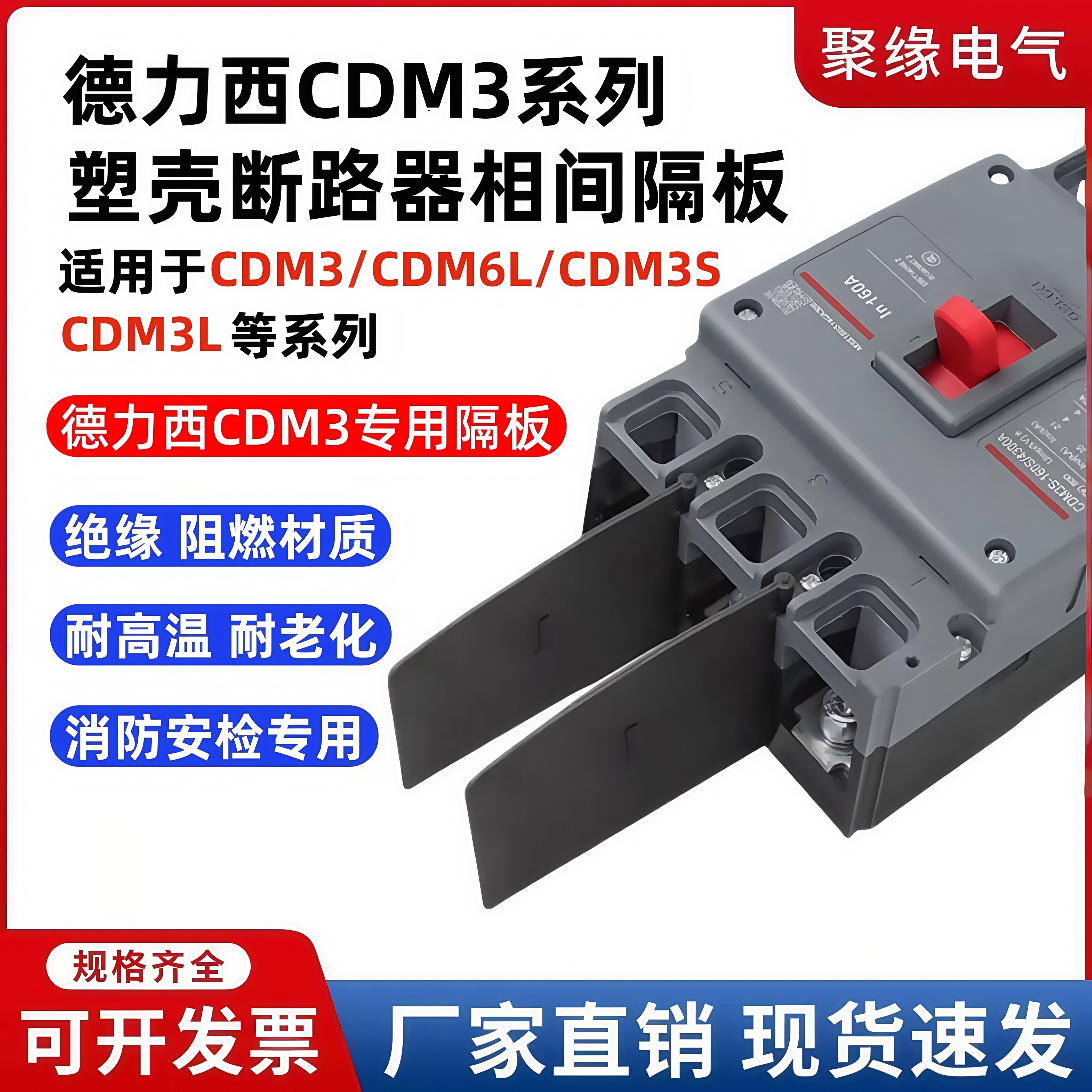 德力西CDM3塑壳断路器相间隔板