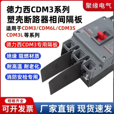 CDM3塑壳断路器相间隔板250A400A