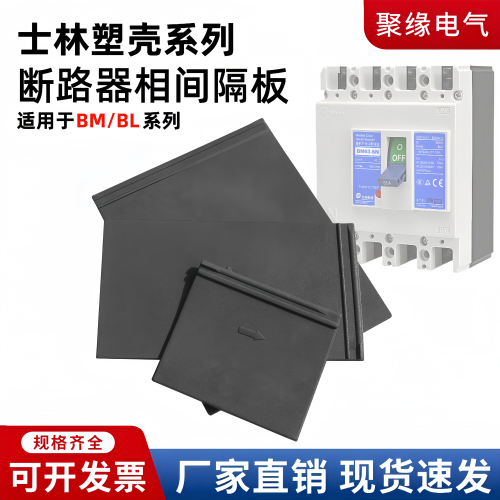 士林BM/BL塑壳断路器相间隔板