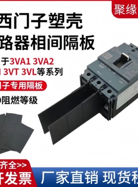 配西门子断路器相间隔板3VA1/2塑壳绝缘隔弧片3VT/T空开挡板灭弧