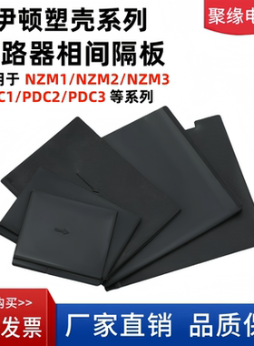 NZM1塑壳断路器相间隔板NZM2/3隔弧板PDC1/2/3空开绝缘灭弧挡片