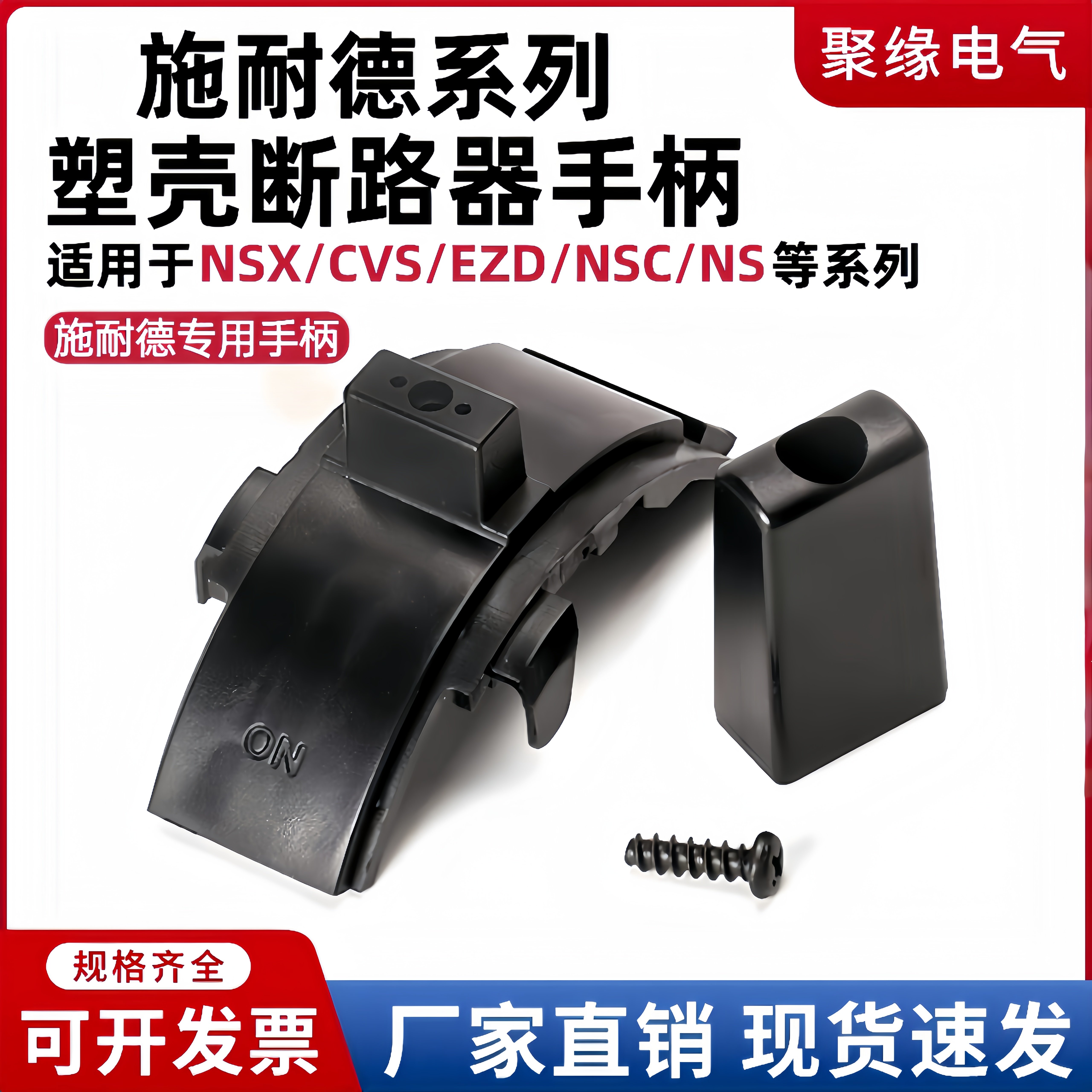 配施耐德NSX/CVS/EZD塑壳断路器手柄NS开关操作杆把手配件推柄