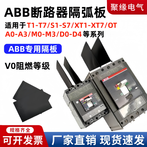 ABB塑壳断路器隔弧片T1-T7