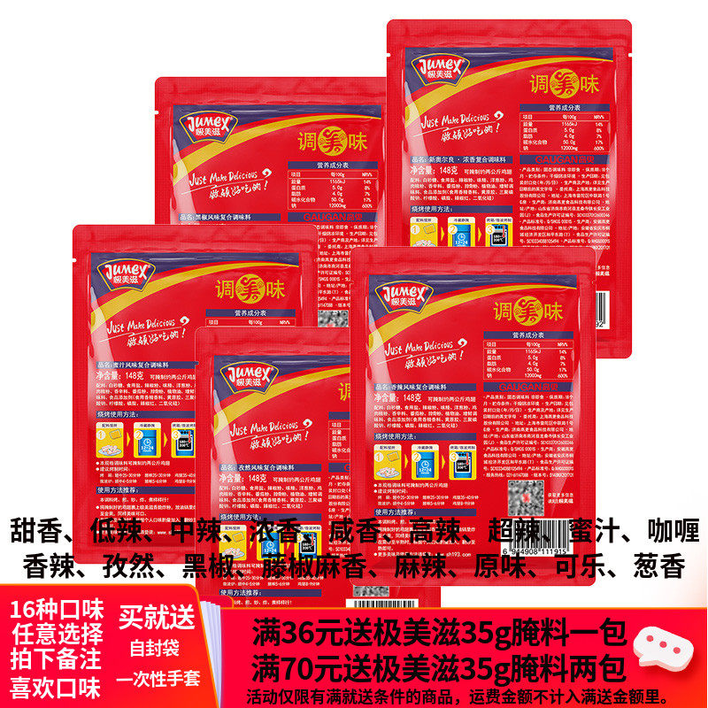 极美滋复合调味料148g*5袋 新奥尔良系列烤翅烤肉烤鸡烧烤腌料