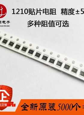 1210贴片电阻 5% 0R 1R 10R 47R 100R 4.7K 1K 10K 100K 1M 5K=盘