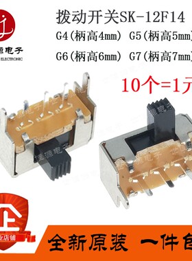 SK-12F14/G4 G5 G6 G7单排卧式1P2T拨动开关 3脚2档 侧拨（10个）