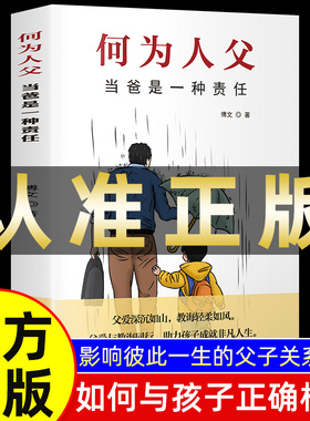 【抖音同款】何为人父正版书籍 当爸是一种责任 父爱与教诲同行 助力孩子成就非凡人生 如何与孩子相处 家庭教育父母必读亲情培养