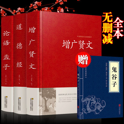 增广贤文全集原版国学经典正版包邮小学生成人版书籍名著名人名言曾广贤文正版曾广贤书曾贤广文全集无删减道德经论语孟子老子精装