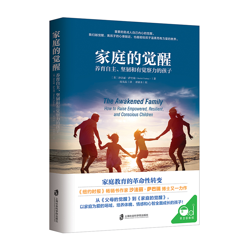 家庭的觉醒(养育自主坚韧和有觉察力的孩子) 沙法丽·萨巴瑞 上海社会科学院出版社育儿书籍/育儿