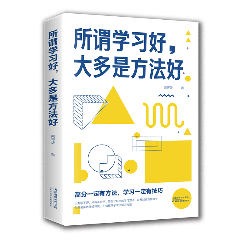 所谓学习好大多就是方法好正版 科学有效培养孩子学习惯孩子多样记忆