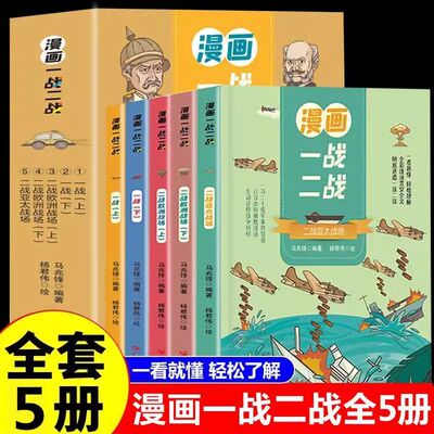 漫画一战二战全5册漫画版讲透一战二战全史儿童阅读世界历史书籍