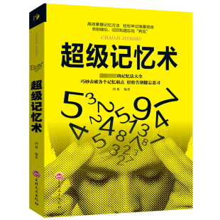 书籍 开发大脑潜能改善记忆力状况增强智慧智商方法和技巧逻辑思维训练正版 高效掌握记忆方法轻松牢记海量信息告别健忘 超级记忆术