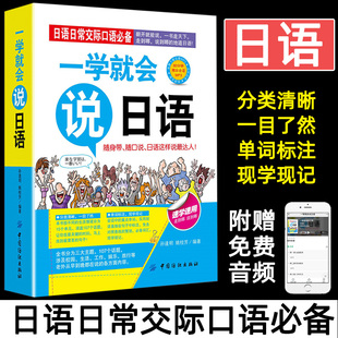 汉字谐音对照读物 零起点日语入门 标准日本语 日语入门教材 日语口袋书 日语日常交际口语一学就会说日语 日语练习 正版