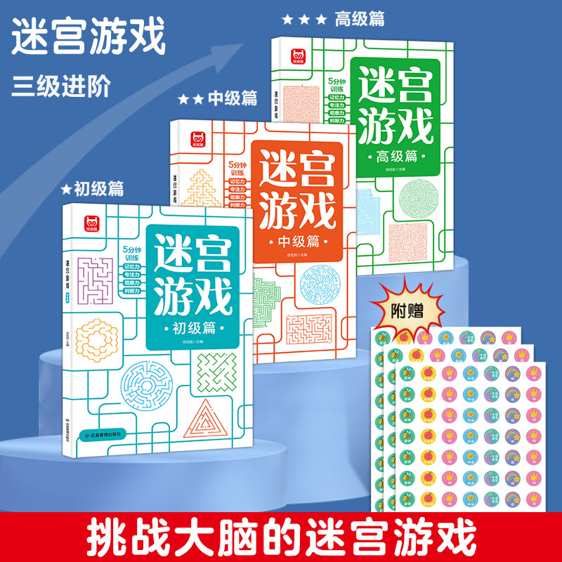 迷宫游戏少儿专注力训练游戏书迷宫训练走迷宫的书3-6岁儿童益智书绘本大冒险幼儿逻辑思维书籍游戏书智力全脑开发高难度数字迷宫