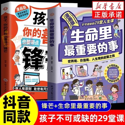 【抖音同款】生命里最重要的事漫画版人生智慧启迪低成本见世面和孩子聊聊生命里最重要的事书不可或缺的29堂课生命中最重要的事