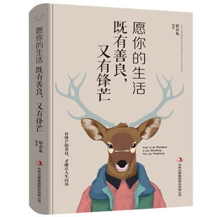 愿你的生活既有善良又有锋芒将来的你一定会感谢拼命自己把生活过成你想要样子青春文学成功励志畅销书籍排行榜正能量