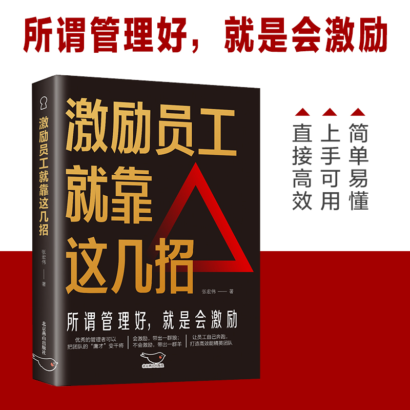 正版激励员工就靠这几招成为一名优秀的管理者为管理者提供激励员工打造高效能团队的方法书管理阅读书籍绩效激励书