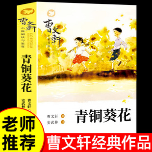 儿童文学原版 青铜葵花草房子正版 五年级必读课外书小学生三四五六年级下册老师推荐 曹文轩纯美小说系列 原著完整版 完整版