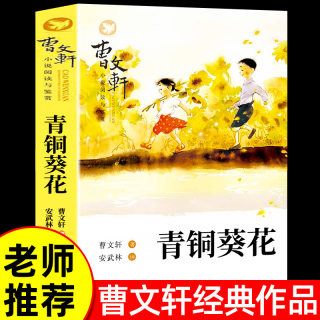 青铜葵花草房子正版原著完整版 五年级必读课外书小学生三四五六年级下册老师推荐儿童文学原版完整版曹文轩纯美小说系列