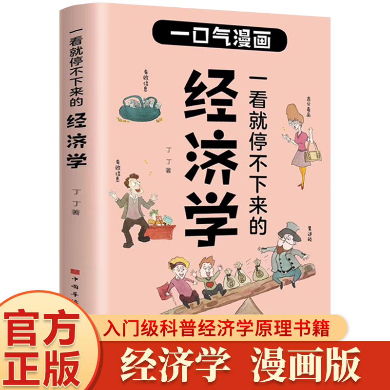 你一看就停不下来的经济学 一口气漫...