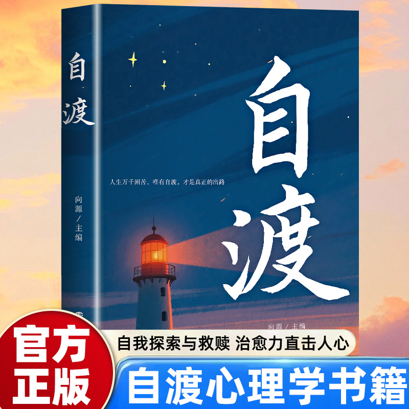 【官方正版】自渡正版书籍 自渡自愈反焦虑拒绝内耗做自己的心理医生静心缓解压力释放情绪治愈稳定情绪心理健康书籍心理成长书籍