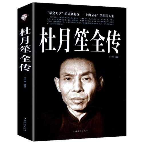 杜月笙全传 正版【锁线精装】民国枭雄杜月笙人心至上杜月笙大传人物传记上海皇帝黄金荣全传戴笠全传杜月笙大传张啸林书籍 NQ