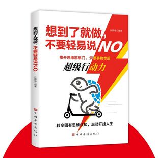 想到了就做不要轻易说NO洞悉事物本质转变固有思维认知成功励志书