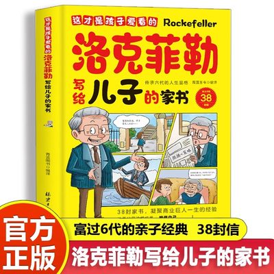 这才是孩子爱看的洛克菲勒写给儿子的家书了解洛克菲勒的教子成功经验学生课外阅读书勒克落时间管理思维沟通情绪性格教育孩子书籍