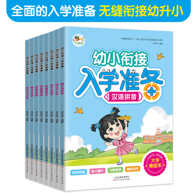 为一年级做准备全套8册 八大学科模块教材+3-6岁孩子幼小衔接入学准备练习册一日一练试卷大班幼儿园学前班大班升一年级练习题册