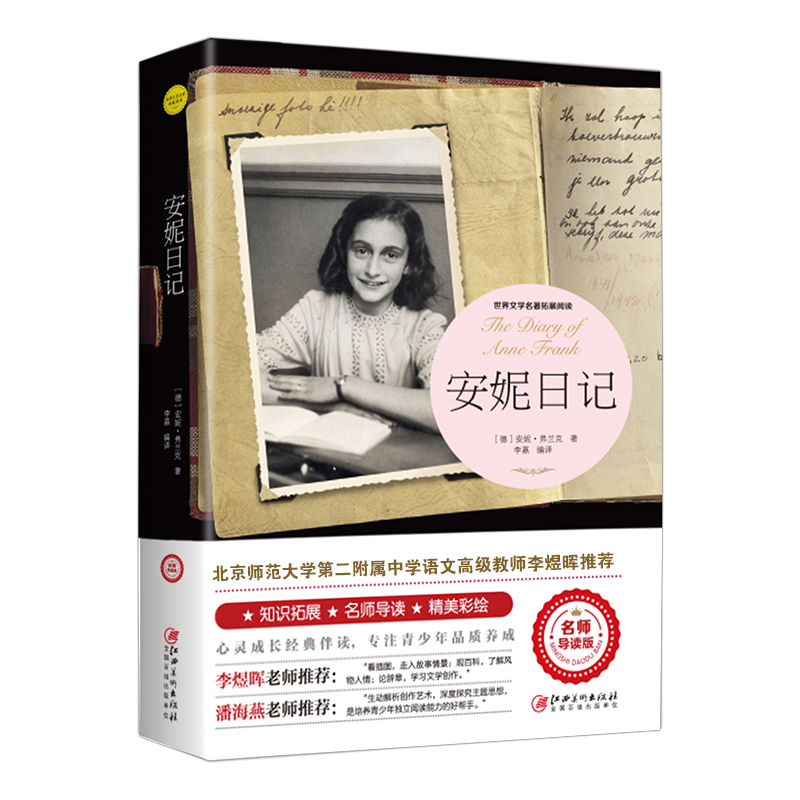 安妮日记正版包邮 弗兰克著原版阅读名著正版书籍畅销书 世界名著外国文学名著青少年儿童 原版小学生课外阅读书籍