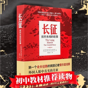 【正版现货】长征：前所未闻的故事 索尔兹伯里 初中小学一年级课外读物正版无删减重译本历史军事小说书籍畅销书排行榜