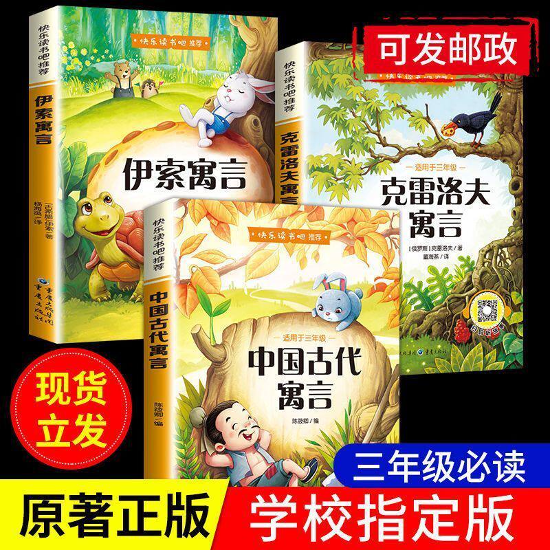 全套3册 中国古代寓言故事三年级下必读正版的课外书快乐读书吧下册阅读书籍人教版上伊索寓言克雷洛夫稻草人安徒生童话格林童话
